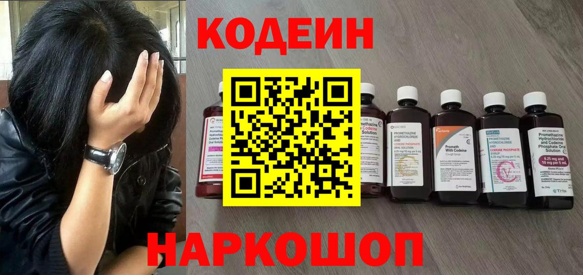 Бугульма  Кодеин Purple Drank  Вход с VPN  Codein напиток Lean (лин) 